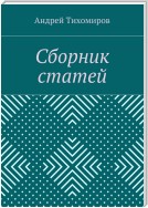 Сборник статей. (2015 г.)