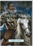 Подвиг князя Мстислава. Князья и воины