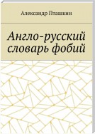 Англо-русский словарь фобий