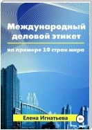 Международный деловой этикет на примере 10 стран мира