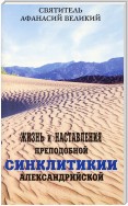 Жизнь и наставления преподобной Синклитикии Александрийской