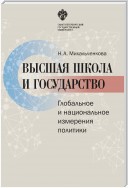 Высшая школа и государство. Глобальное и национальное измерение политики