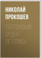 Тевтонский орден. Летопись