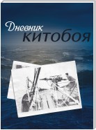 Дневник китобоя