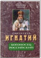 Святитель Игнатий – Богоносец Российский