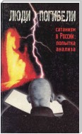 Люди погибели. Сатанизм к России: попытка анализа