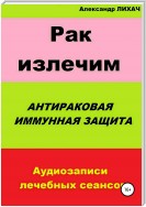 Рак излечим. Антираковая иммунная защита