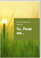 Ты… Россия моя…