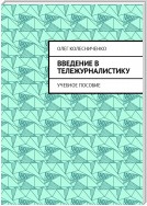 Введение в тележурналистику. Учебное пособие