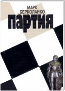 Партия