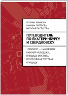 Путеводитель по Екатеринбургу и Свердловску. 1 маршрут – Набережная рабочей молодежи, Площадь 1905 года, исчезнувшая Торговая площадь