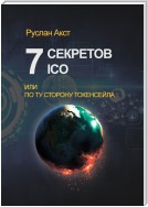 7 секретов ICO. Или По ту сторону токенсейла