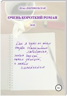 Очень короткий роман, или Как я чуть не стал сперва счастливым любовником, потом заикой, потом убийцей, а потом импотентом