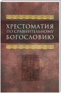 Хрестоматия по сравнительному богословию