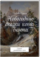 Новогодние сказки кота Баюна. Сказки заповедного леса