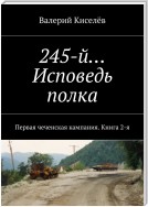 245-й… Исповедь полка. Первая чеченская кампания. Книга 2-я