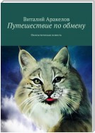 Путешествие по обмену. Фантастическая повесть