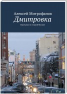 Дмитровка. Прогулки по старой Москве