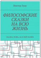 Философские сказки на всю жизнь. Сказка ложь, да в ней намек