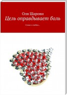 Цель оправдывает боль. Стихи о любви…