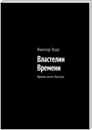 Властелин Времени. Время летит быстро