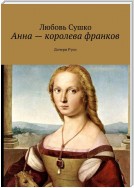 Анна – королева франков. Дочери Руси