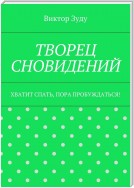 Творец сновидений. Хватит спать, пора пробуждаться!