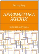 Арифметика жизни. Миром правят числа