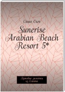 Sunerise Arabian Beach Resort 5*. Путевые заметки из Египта
