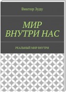 Мир внутри нас. Реальный мир внутри