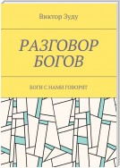 Разговор богов. Боги с нами говорят