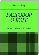 Разговор о Боге. Бог внутри каждого из нас