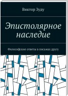 Эпистолярное наследие. Философские ответы в письмах другу