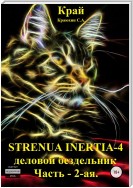 Strenua inertia 4! Часть 2. Деловой бездельник