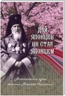 Для японцев он стал японцем. Апостольский путь святителя Николая (Касаткина)