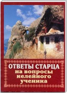 Ответы старца на вопросы келейного ученика о спасении души