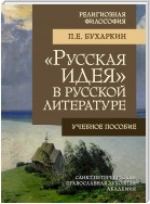 «Русская идея» в русской литературе