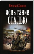 Сегодня – позавчера. Испытание сталью