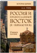 Россия и православный Восток. Х – начало ХХ вв.