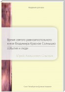 Время святого равноапостольного князя Владимира Красное Солнышко. События и люди