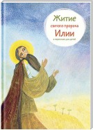 Житие святого пророка Илии в пересказе для детей