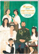 Житие святых царственных страстотерпцев в пересказе для детей