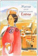 Житие святой равноапостольной Елены в пересказе для детей