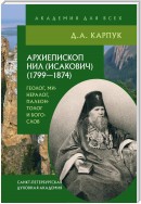 Архиепископ Нил (Исакович) (1799–1874): геолог, минералог, палеонтолог и богослов