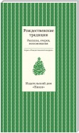 Рождественские традиции. Рассказы, очерки, воспоминания