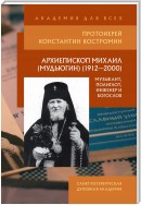 Архиепископ Михаил (Мудьюгин) (1912–2000): музыкант, полиглот, инженер и богослов