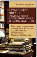 Архиепископ Михаил (Мудьюгин) в воспоминаниях и размышлениях. Материалы конференции, посвященной 100-летию со дня рождения архиепископа Михаила (Мудьюгина) 1912-2000