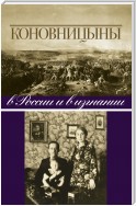 Коновницыны в России и в изгнании