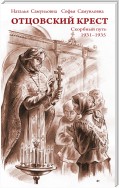 Отцовский крест. Скорбный путь. 1931–1935
