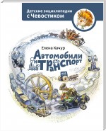 Автомобили и транспорт